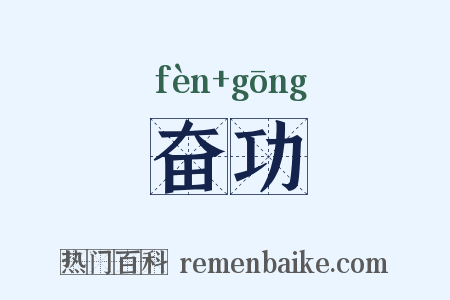 奋功是什么意思的图片